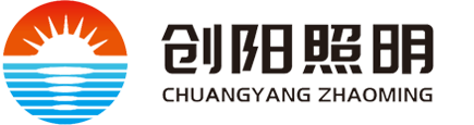 湖南创阳照明电器有限公司